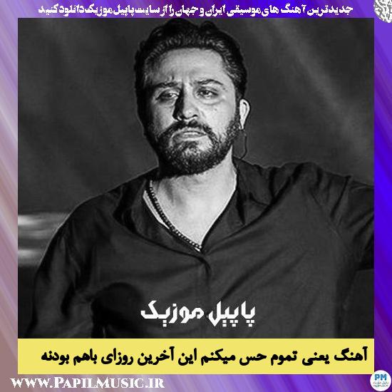 Roozbeh Bemani Yani Tamoom Hes Mikonam In Akharin Roozaye Baham Boodane دانلود آهنگ یعنی تموم حس میکنم این آخرین روزای باهم بودنه از روزبه بمانی